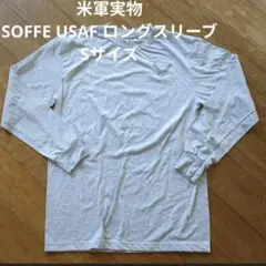 米軍実物　SOFFE USAF 空軍　ロングスリーブ　Sサイズ