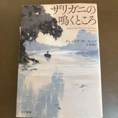 ザリガニの鳴くところ