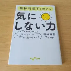 h-132 精神科医Tomyの気にしない力 だいわ文庫