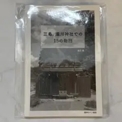 三島、瀧川神社での15の物語