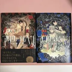 アフターメルヘン　上・下巻