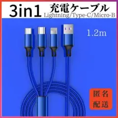 〇3in1充電ケーブル　ブルー iPhone Type-C Micro-B090