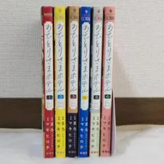 おひとりさまホテル 1〜6 既刊全巻