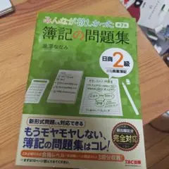 みんなが欲しかった 簿記の問題集 日商2級商業簿記