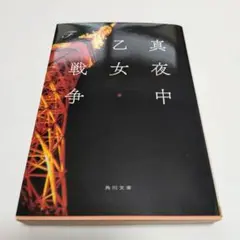 真夜中乙女戦争