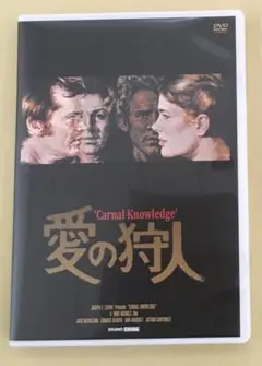 DVD 愛の狩人　1971年アメリカ映画　マイク・ニコルズ監督　国内正規品