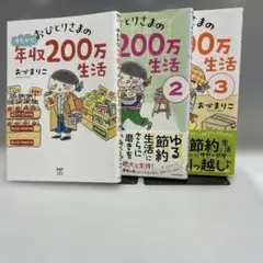おひとりさまの年収200万生活 全3巻セット