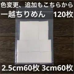 5枚単位で購入可！【白】120枚入 一越ちりめん つまみ細工 作成キット