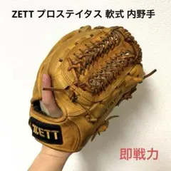 434 ZETT プロステイタス 即戦力 軟式 内野手用グローブ