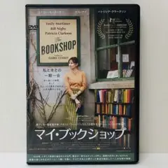 【新品ケース】DVD　マイ・ブックショップ