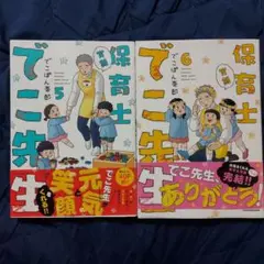 実録保育士でこ先生 5.6セット　バラ売り不可