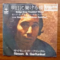 明日に架ける橋 / サイモン&ガーファンクル　　EPレコード