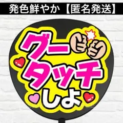 グータッチしよC うちわ　文字　ファンサ 文字