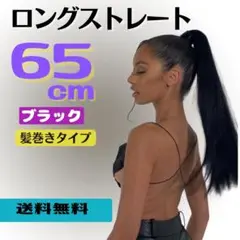 ロングストレートウィッグ マジックテープで巻くだけ ブラック 65cm