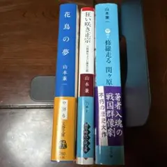 山本兼一　3冊セット　バラ売り可能