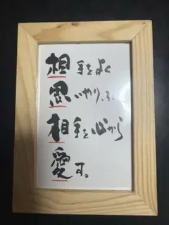 書道作品 木製フレーム付き