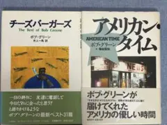 ボブ・グリーン　単行本2冊セット　有名コラムニスト