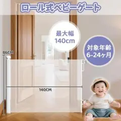ベビーフェンス ベビーゲート ロール式 階段上 幅140 巻き取り式