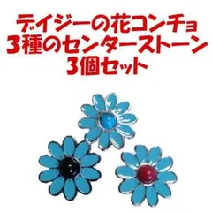 デイジーの花コンチョ 3個セット