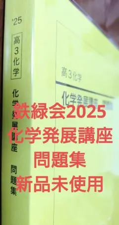 鉄緑会2025 化学発展講座問題集 新品未使用