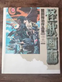 3冊　怪獣画廊　開田裕治作品集　 開田裕治画集Ⅱ・Ⅲ Dセレクション 怪獣画廊 開田裕治作品集 - メルカリ