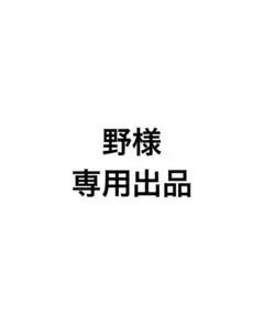 野様　専用