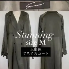 スタンニング stunning コート