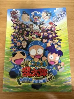 忍たま乱太郎　忍術学園全員出動！の段　パンフレット