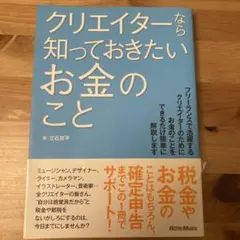 クリエイターなら知っておきたいお金のこと