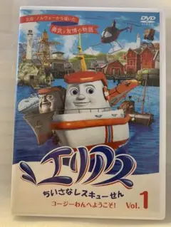 DVD エリアス　ちいさなレスキューせん　vol 1.