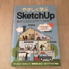 やさしく学ぶ　SketchUp Obra Club著　2018年発行
