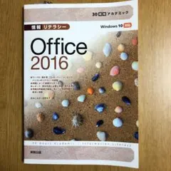 情報リテラシーOffice 2016