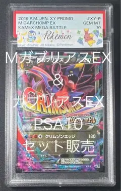 ガブリアスEX　プロモ　PSA10 ポケモンカード ガブリアスEX MガブリアスEX プロモ PSA10 連番