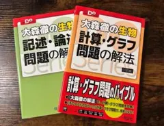 【最終価格】大森徹の生物 記述・論述問題の解法 生物計算・グラフ問題の解法