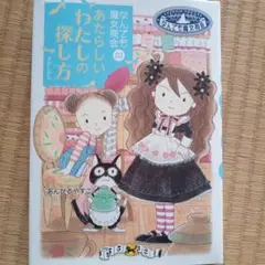 岩崎書店 なんでも魔女商会 あたらしいわたしの探し方 あんびるやすこ