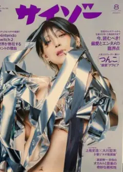 サイゾー 2025年8月号 通常版