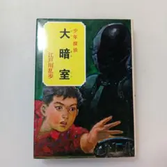 mb05♪少年探偵　大暗室 江戸川乱歩著 ポプラ社　1970年