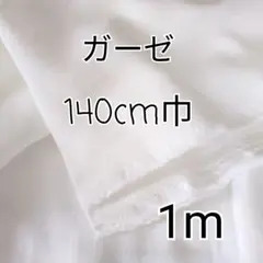 無地 ダブルガーゼ 生地 1m（白）