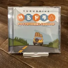 ゆるドラ J-POP コンピレーションアルバム