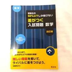 受験生の50％以下しか解けない問題を集めた数学の参考書 入試問題 数学 改訂版