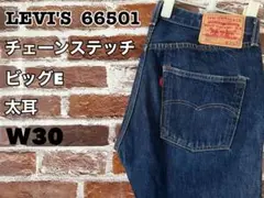 LVC LEVI'S 66501 濃紺 太耳 チェーンステッチ W30
