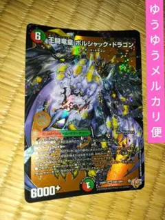 王闘竜皇ボルシャックドラゴン　デュエルマスターズ