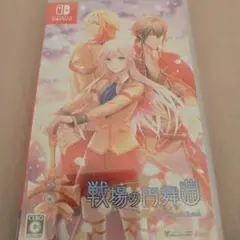 戦場の円舞曲 Nintendo Switch