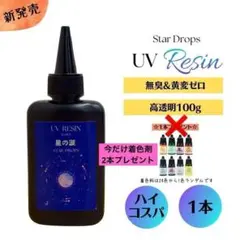 レジン液　100g×1本　クリア無臭速乾　黄変なし　星の涙　着色剤　レジン