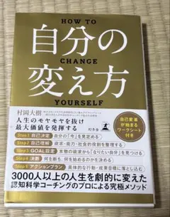 自分の変え方