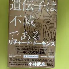 遺伝子は不滅である