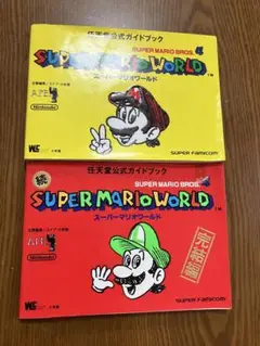 スーパーマリオワールド　任天堂公式ガイドブック　2冊セット
