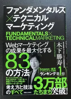 ファンダメンタルズ×テクニカル マーケティング