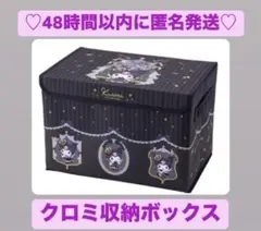 クロミ　フタ付き収納ボックス　しまむら　クロミ20周年　真夜中　秘密　メロクロ