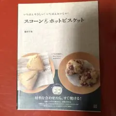 スコーンu0026ホットビスケット : いちばんやさしい!いちばんおいしい!